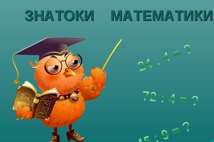 Знатоки математики.