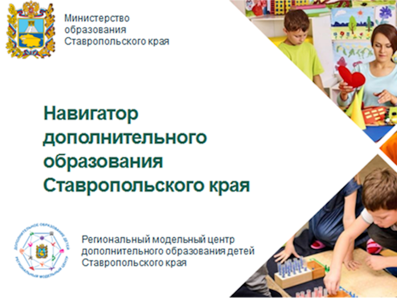 Навигатор дополнительного образования.