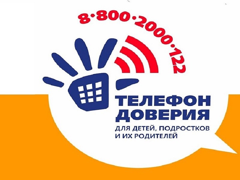Детский телефон доверия в Ставропольском крае.