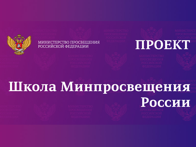 Школа Минпросвещения России.