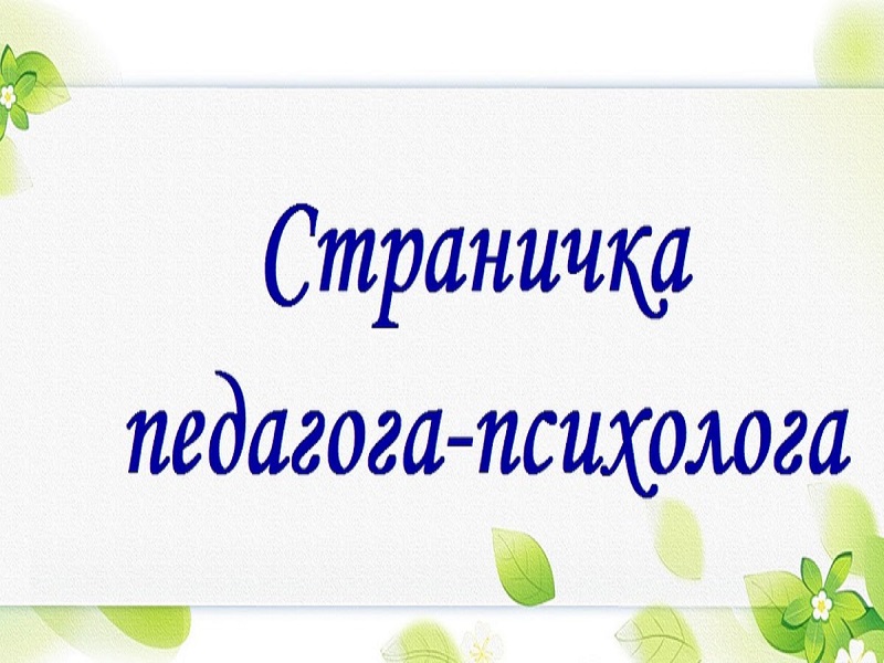 Страничка педагога-психолога.