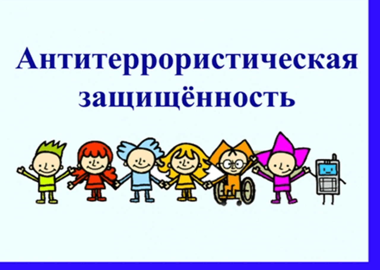Антитеррористическая безопасность.