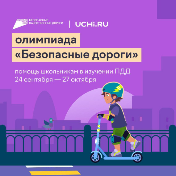 Онлайн олимпиада «Безопасные дороги».
